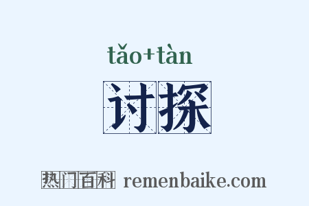 讨探是什么意思的图片